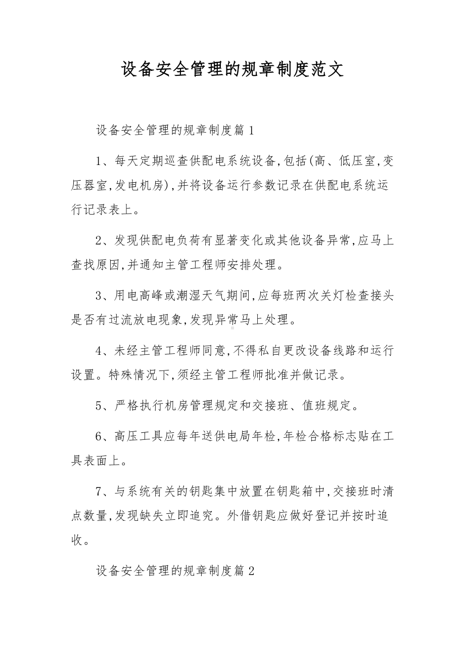 设备安全管理的规章制度范文.docx_第1页