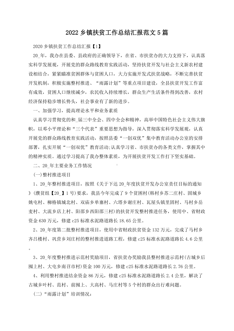 2022乡镇扶贫工作总结汇报范文5篇.docx_第1页