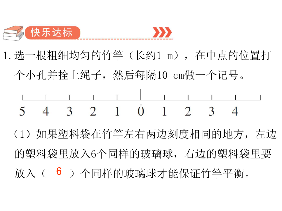 六年级下册数学作业课件-第六单元 5.综合与实践 第4课时 有趣的平衡 人教版(共10张PPT).pptx_第2页