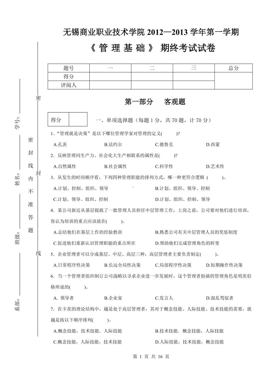 《管理学基础（第2版）》试卷A卷.doc_第1页