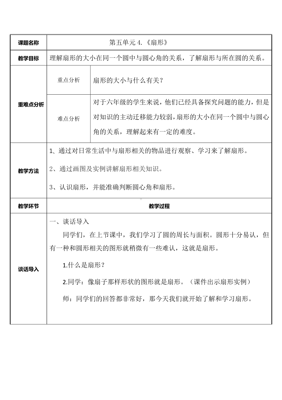 六年级数学上册教案-5.4 扇形2-人教版.docx_第1页