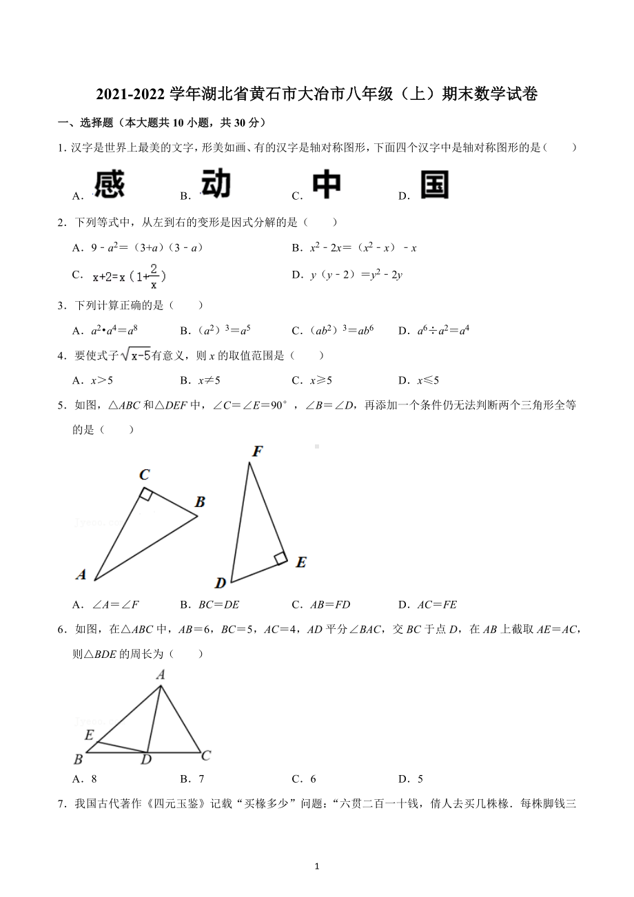 2021-2022学年湖北省黄石市大冶市八年级（上）期末数学试卷.docx_第1页