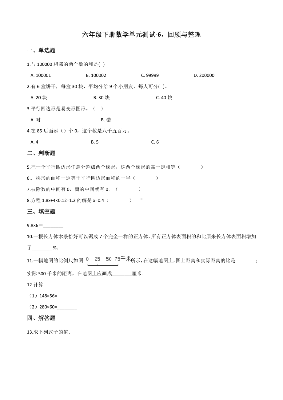 六年级下册数学单元测试-6.回顾与整理 冀教版 （含答案）.docx_第1页