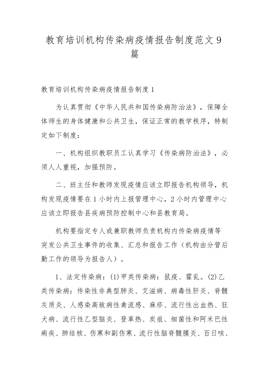 教育培训机构传染病疫情报告制度范文9篇.docx_第1页