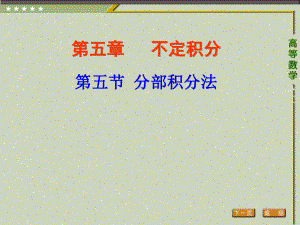 《高等数学（第二版）》课件5.第五节分部积分法.pptx