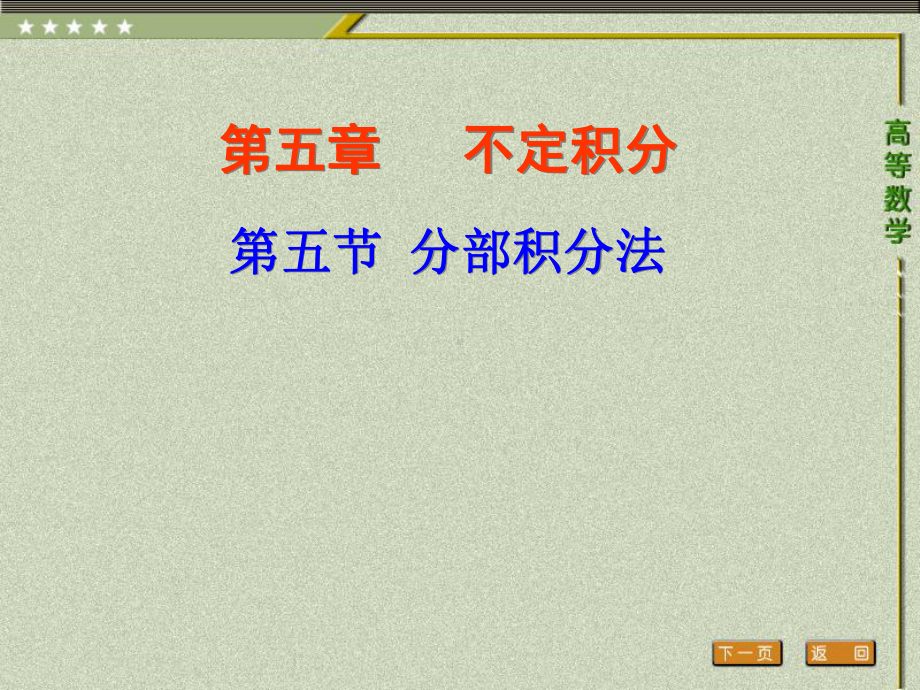 《高等数学（第二版）》课件5.第五节分部积分法.pptx_第1页