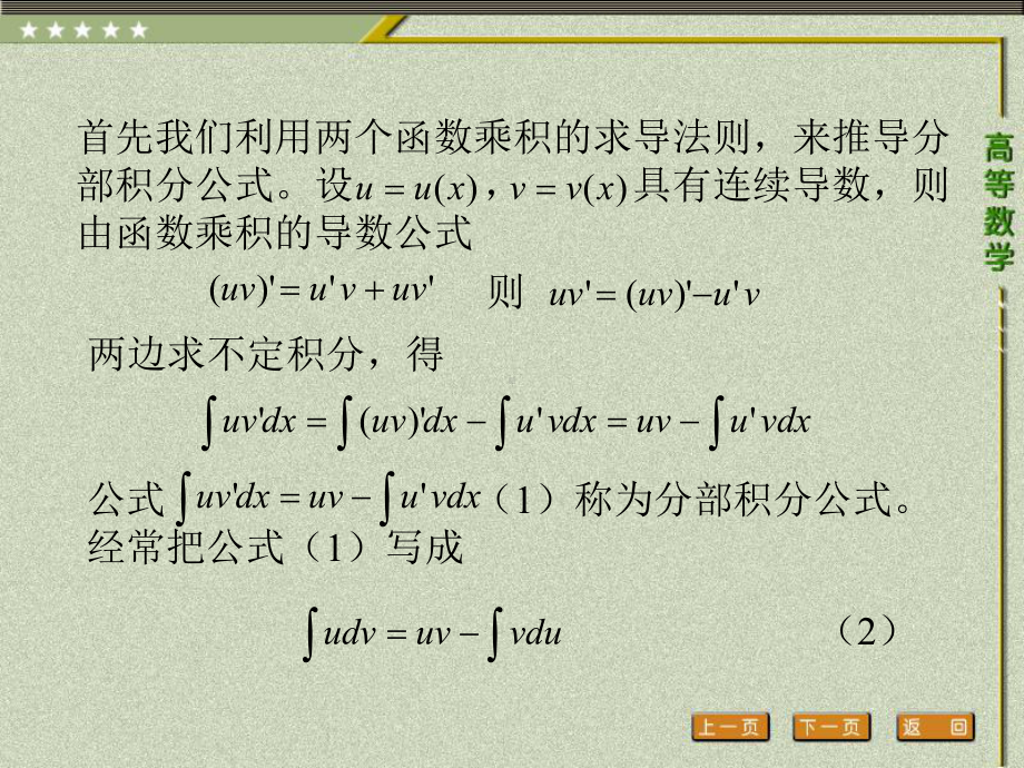 《高等数学（第二版）》课件5.第五节分部积分法.pptx_第2页