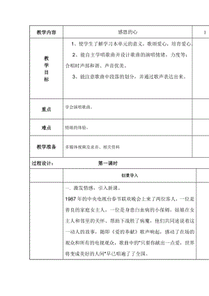 六年级下册音乐教案－1.1感恩的心 ｜人教版（2012）.doc