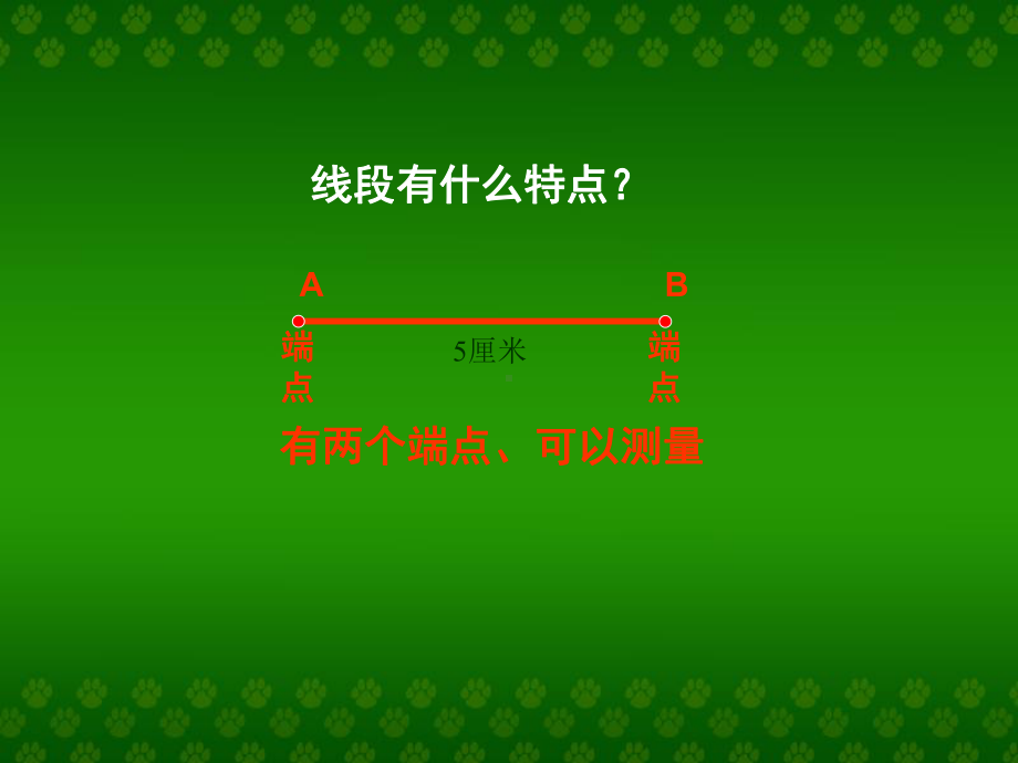 四年级数学上册课件-3.1 线段 射线 直线33-人教版(共20张PPT).ppt_第3页