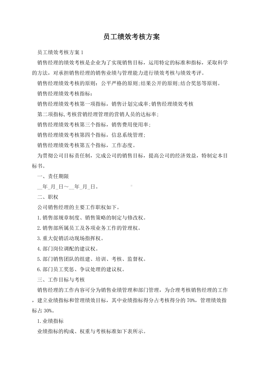 员工绩效考核方案.docx_第1页