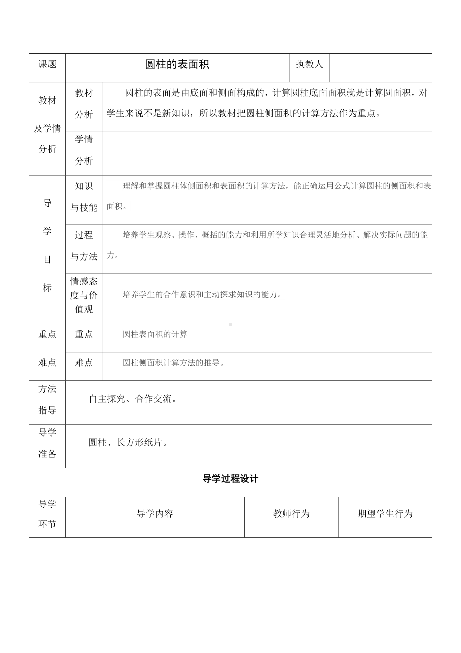 六年级数学下册教案-3.1.2 圆柱的表面积44-人教版.docx_第1页