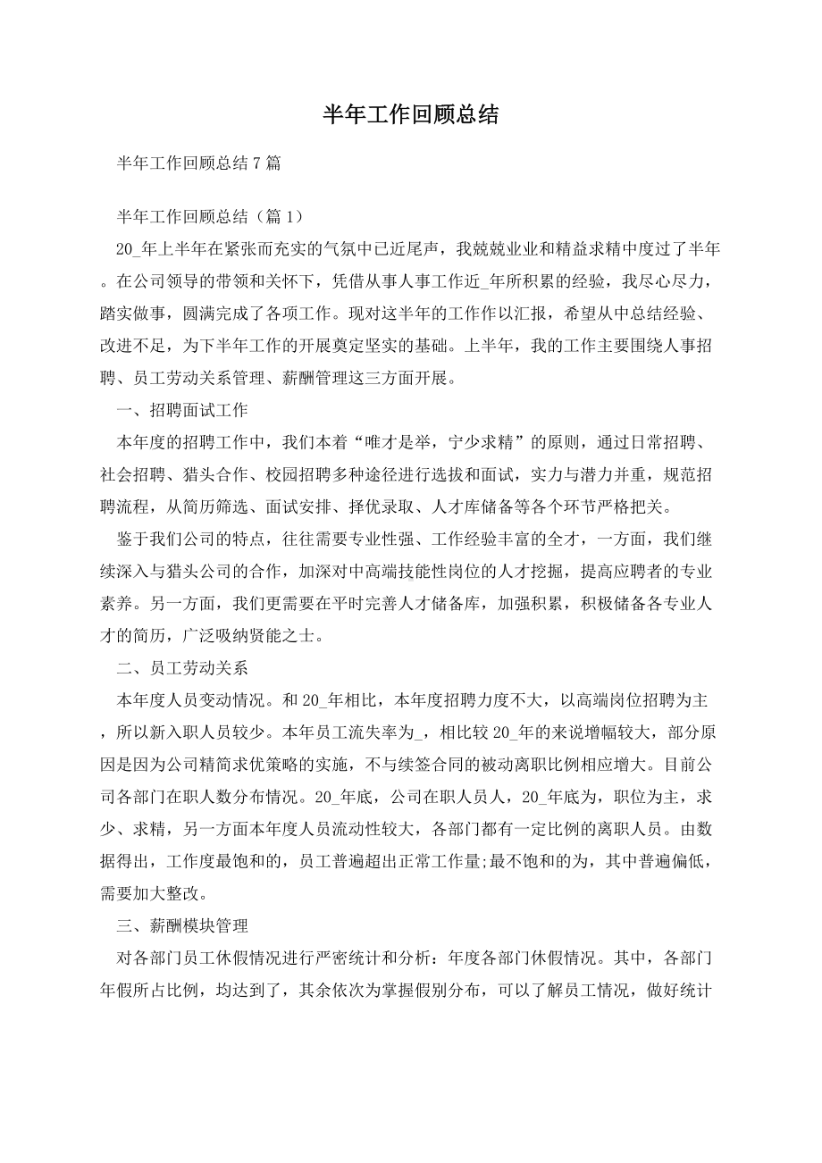 半年工作回顾总结.docx_第1页