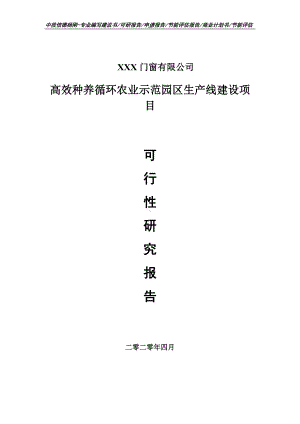 高效种养循环农业示范园区项目可行性研究报告申请书.doc