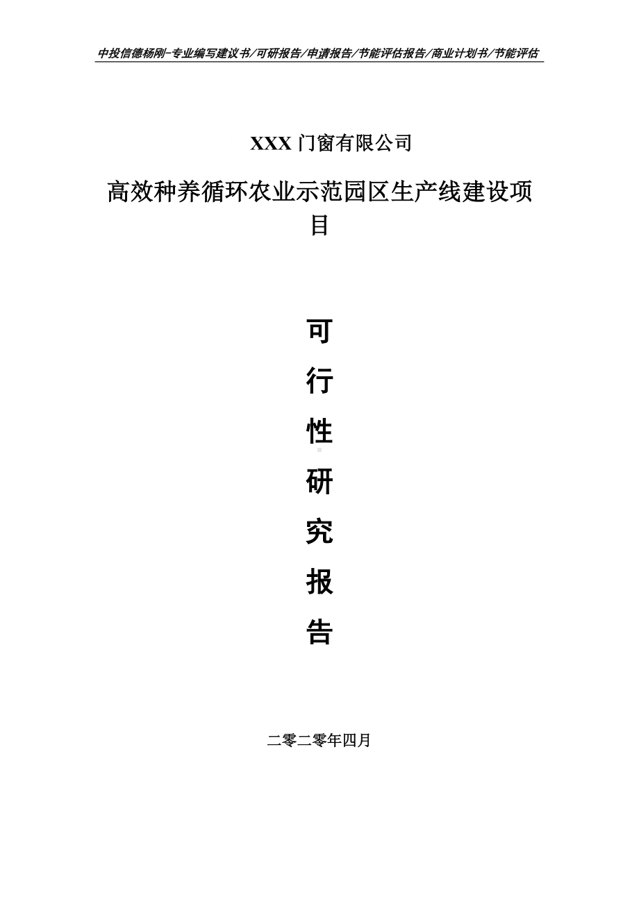 高效种养循环农业示范园区项目可行性研究报告申请书.doc_第1页