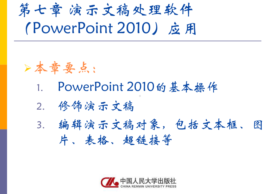 《计算机应用基础》课件人大社第7章演示文稿处理软件（PowerPoint 2010）应用.pptx_第1页