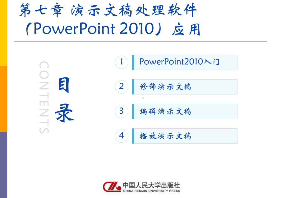 《计算机应用基础》课件人大社第7章演示文稿处理软件（PowerPoint 2010）应用.pptx_第2页