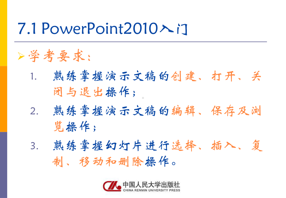 《计算机应用基础》课件人大社第7章演示文稿处理软件（PowerPoint 2010）应用.pptx_第3页