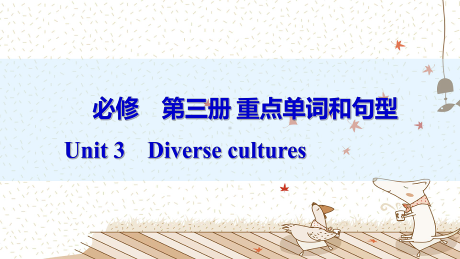 Unit 3 Diverse cultures重点单词和句型（ppt课件）-2022新人教版（2019）《高中英语》必修第三册.pptx_第1页