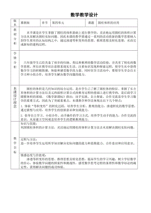 六年级下册数学教案-4.2.2 圆柱体积的应用｜冀教版.doc