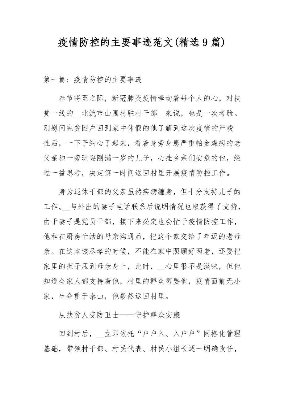 疫情防控的主要事迹范文(精选9篇).docx_第1页