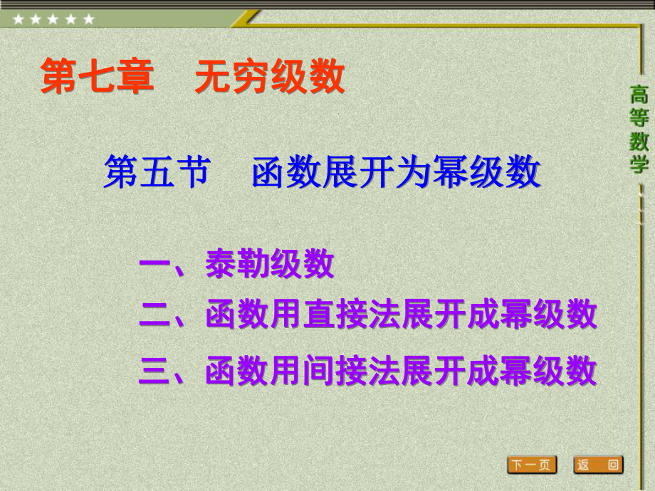 《高等数学（第二版）》课件5.第五节 函数展开为幂级数.ppt_第1页