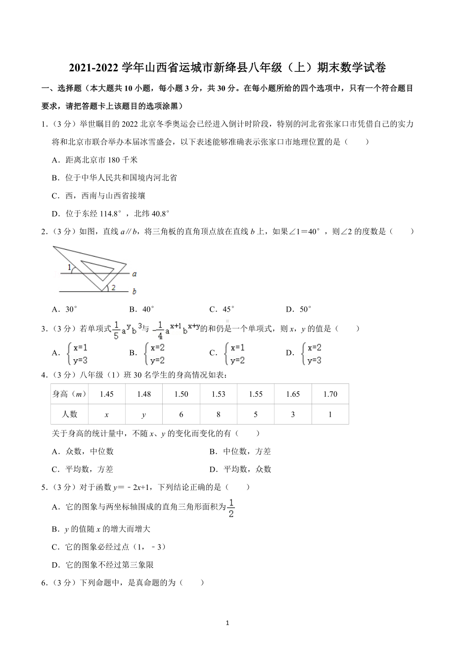 2021-2022学年山西省运城市新绛县八年级（上）期末数学试卷.docx_第1页