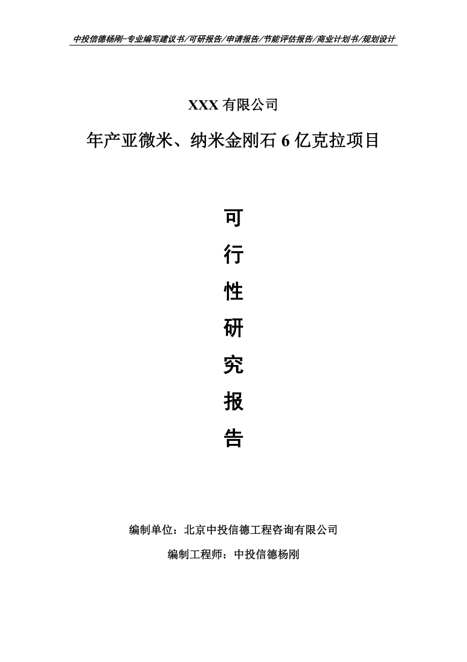 年产亚微米、纳米金刚石6亿克拉项目可行性研究报告申请书.doc_第1页