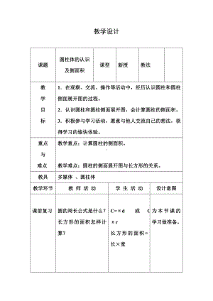 六年级下册数学教案-4.1.1 圆柱体的认识及侧面积｜冀教版.doc