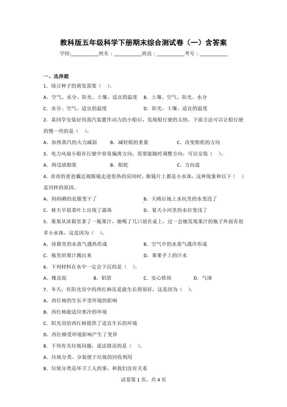 教科版五年级科学（下）期末综合测试卷（2套）含答案.doc_第1页