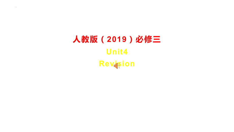 Unit4 词汇练习（ppt课件）-2022新人教版（2019）《高中英语》必修第三册.pptx_第1页