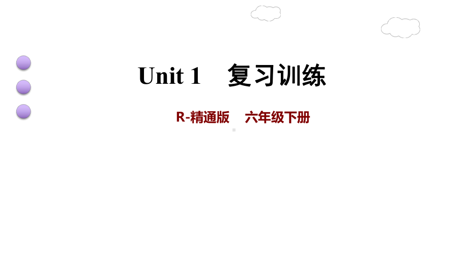 六年级下册英语课件-Unit 1 I went to Sanya for my holidays. 复习训练 (共19张PPT)人教精通版.ppt_第1页