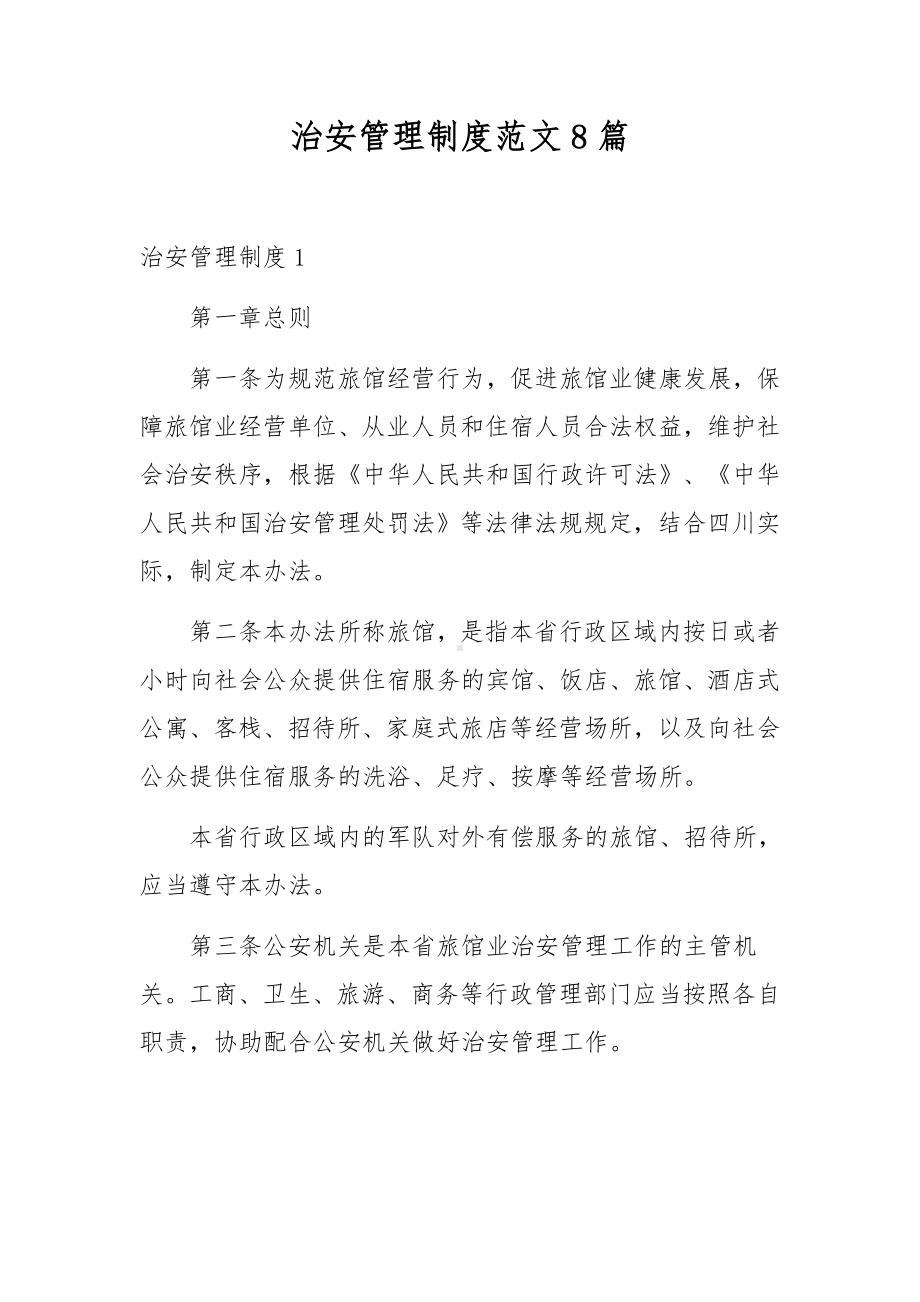 治安管理制度范文8篇.docx_第1页