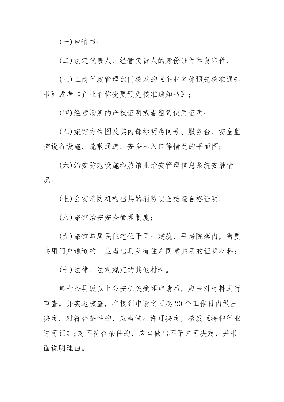 治安管理制度范文8篇.docx_第3页