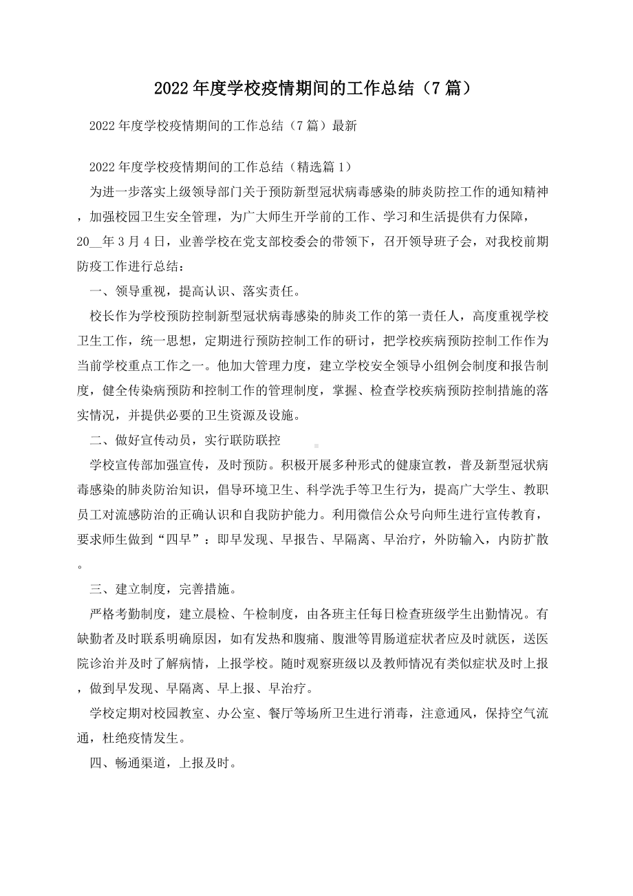 2022年度学校疫情期间的工作总结（7篇）.docx_第1页