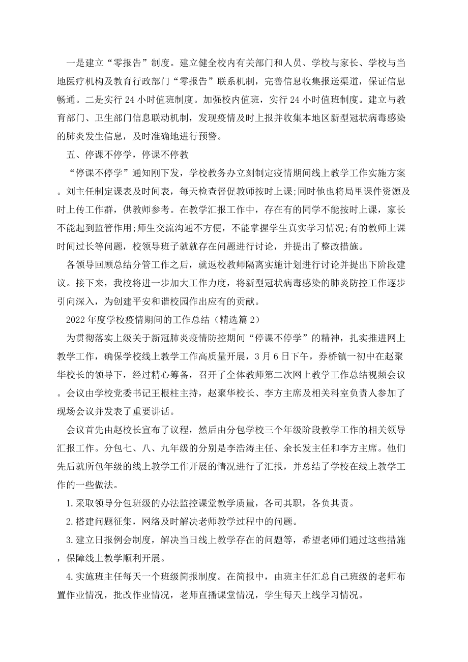 2022年度学校疫情期间的工作总结（7篇）.docx_第2页