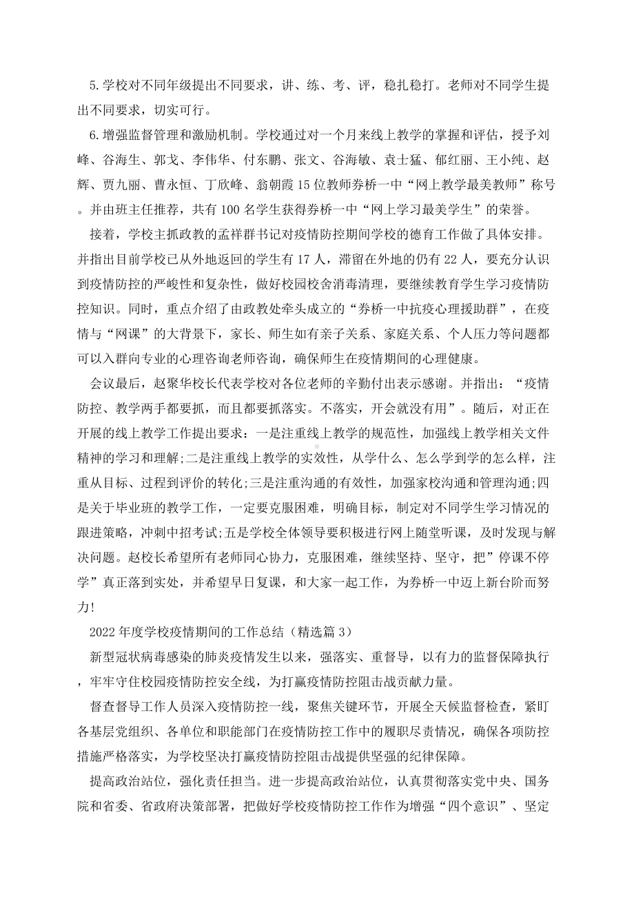 2022年度学校疫情期间的工作总结（7篇）.docx_第3页