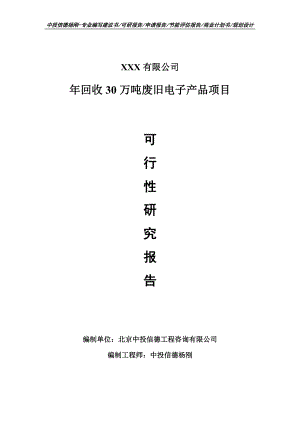 年回收30万吨废旧电子产品项目可行性研究报告建议书.doc