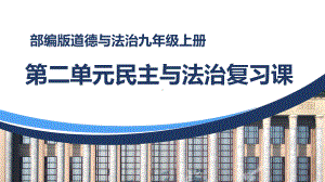 部编版道德与法治九年级上册 第二单元 民主与法治 复习课件.pptx