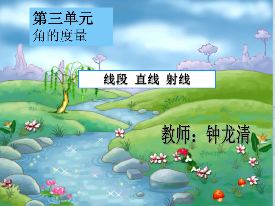 四年级数学上册课件-3.1 线段、射线、直线75-人教版(共11张PPT).ppt_第1页