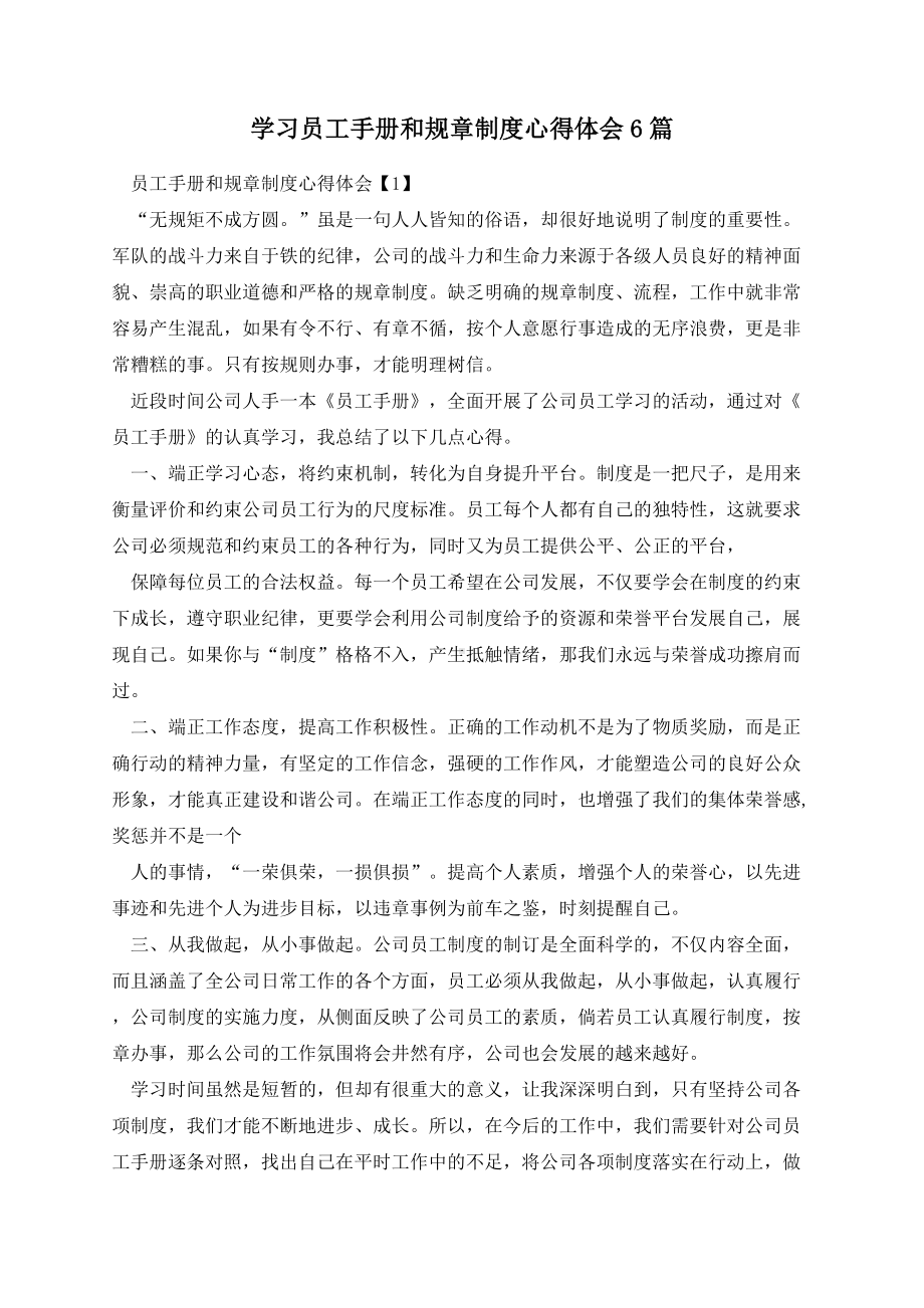 学习员工手册和规章制度心得体会6篇.docx_第1页