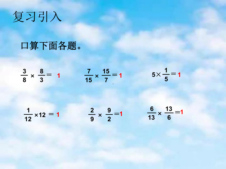 六年级数学上册课件-3.1 倒数的认识11-人教版(共11张PPT).ppt_第3页