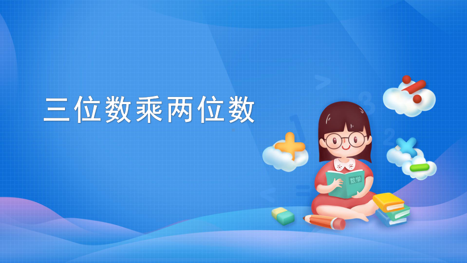 四年级数学上册课件-4.三位数乘两位数笔算（14）-人教版(共37张PPT).pptx_第1页