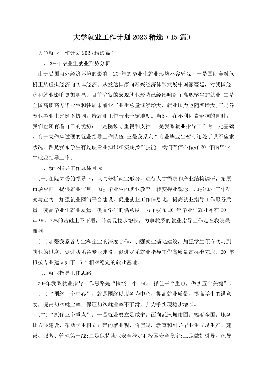 大学就业工作计划2023精选（15篇）.docx_第1页