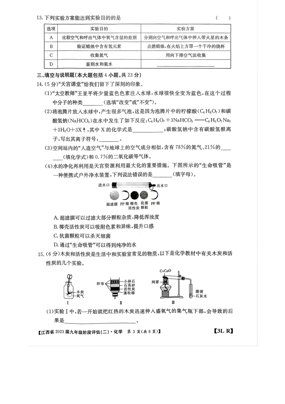 江西省上饶市鄱阳县2022-2023学年九年级上学期12月月考化学试题.pdf_第3页