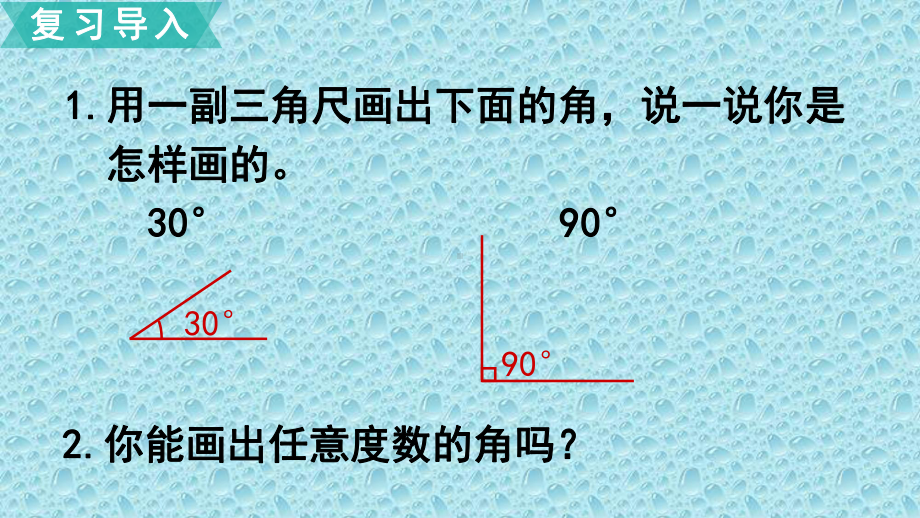 四年级数学上册课件-3.5 画角3-人教版(共11张PPT).pptx_第2页