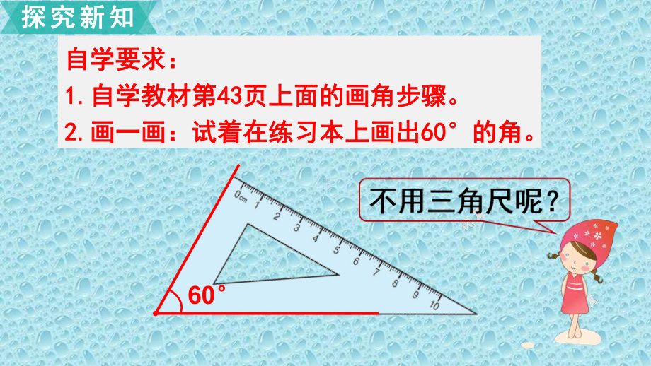 四年级数学上册课件-3.5 画角3-人教版(共11张PPT).pptx_第3页