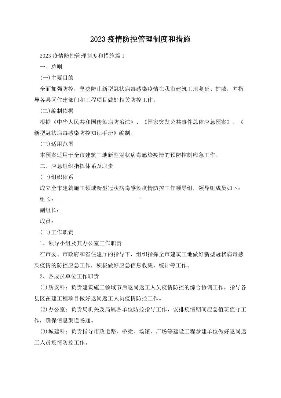 2023疫情防控管理制度和措施.docx_第1页