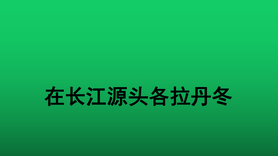 （部编版）《在长江源头各拉丹东》优质课创新教学课件.pptx_第1页