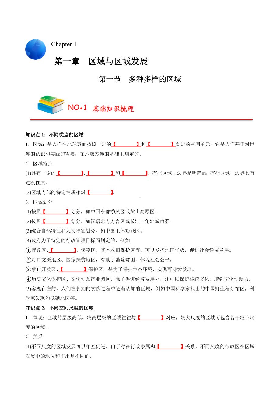 （新教材人教2019版）高中地理选择性必修2全册必背知识点（填空版+背诵版）.docx_第1页