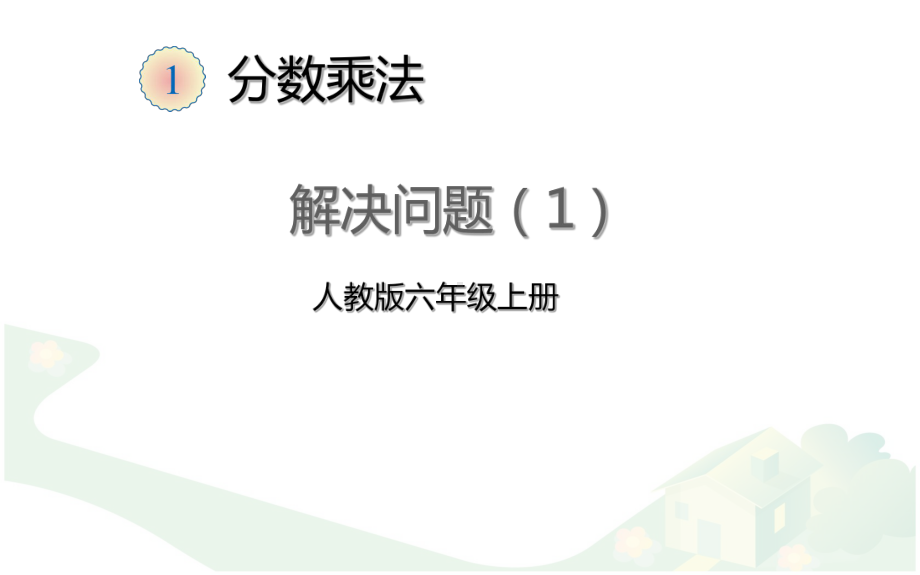 六年级数学上册课件-1. 解决问题43-人教版(共11张PPT).pptx_第1页